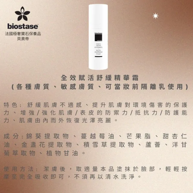 【biostase 貝奧帝】全效逆齡舒緩精華霜50ml(即期品;水漾青春系列;敏感肌;舒緩;乳霜;保濕;滋養)