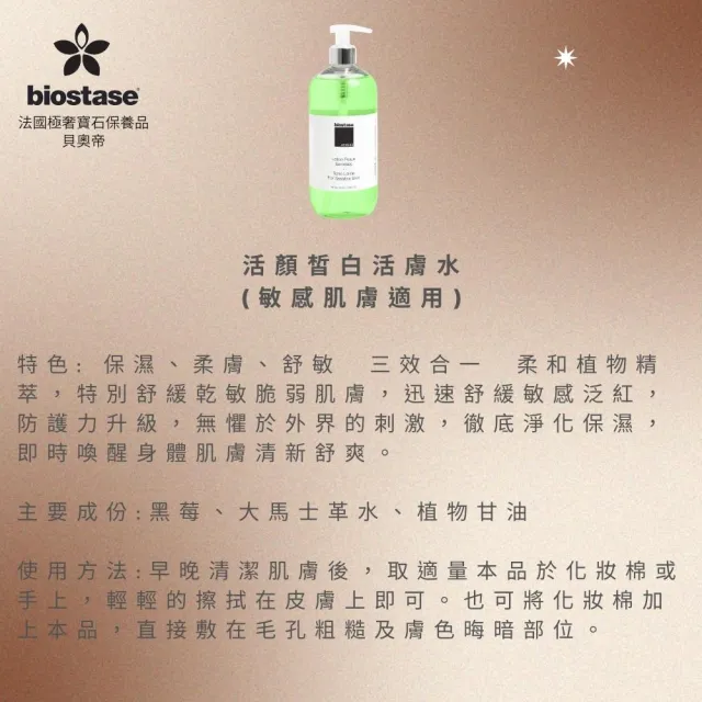 【biostase 貝奧帝】活顏皙白活膚水500ml.(即期品;敏感肌;保濕;皙白;舒緩;鎮靜;彈性;活化;青春;淨化;防護)