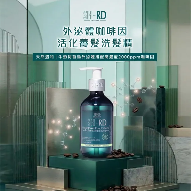 【SH-RD 史高師設】外泌體咖啡因活化淨髮露200ml(咖啡因精華、頭皮精華、強韌髮根、蓬鬆髮、細軟髮救星)