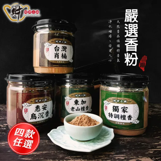 【財神小舖】嚴選 天然沉檀淨香粉&供香粉(鬼月 中元普渡 四款任選 保平安 開運 招財 淨化空間 拜拜香)
