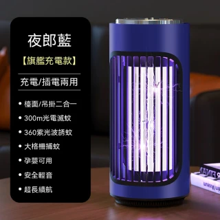 滅蚊燈 光觸媒滅蚊燈 捕蚊燈 輕音無毒 插充兩用 臺面吊掛二合一