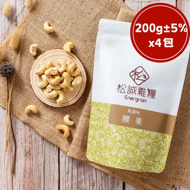 【RealShop】松誠雜糧 無調味腰果 250gx4包 堅果零嘴 送禮自用兩相宜