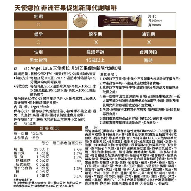 【Angel LaLa 天使娜拉】專利非洲芒果新陳代謝咖啡x7盒(15包/盒/藤黃果/瓜拿納/白腎豆/綠咖啡/酵素)