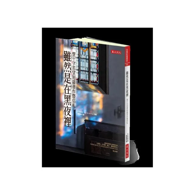 雖然是在黑夜裡:聖十字若望短篇著作暨信札