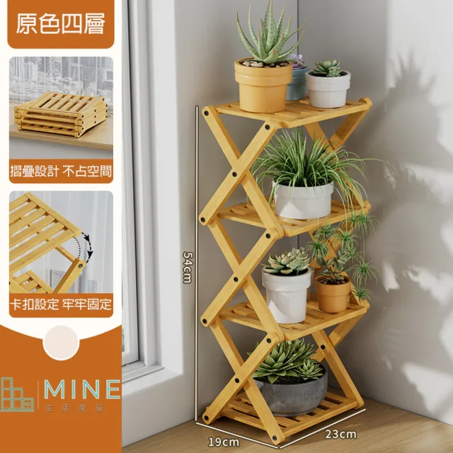 【MINE 家居】花架 天然楠竹4層寬23 cm(花架/置物架/小茶几)