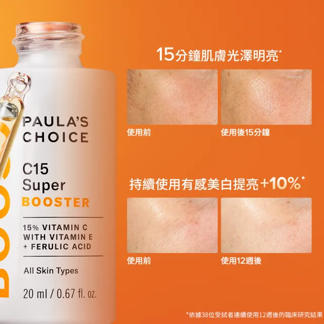 即期品【Paulas Choice 寶拉珍選】C15縮時亮白抗氧精萃20ml 2入組