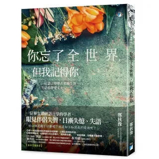 【寶瓶文化】你忘了全世界，但我記得你