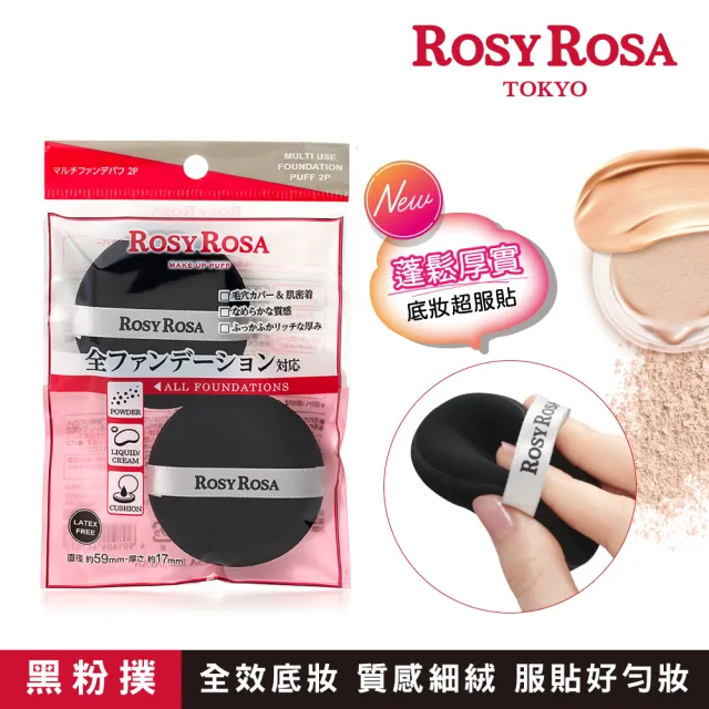 【ROSY ROSA】全效底妝黑粉撲2入