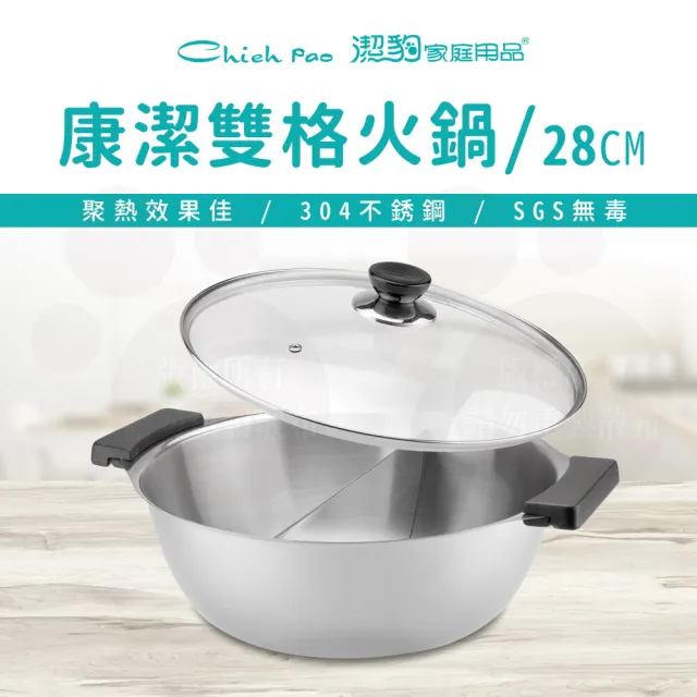 【Chieh Pao 潔豹】304不鏽鋼康潔雙格火鍋28CM 3.5L附強化玻璃蓋(湯鍋/鴛鴦鍋/分隔鍋)