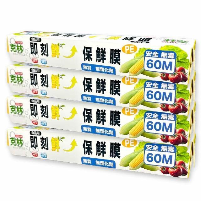 【CLEAN 克林】即刻鮮 保鮮膜 超值四入組(30cm x 60米 PE保鮮膜 食品級不含塑化劑 無氯 保鮮膜推薦)