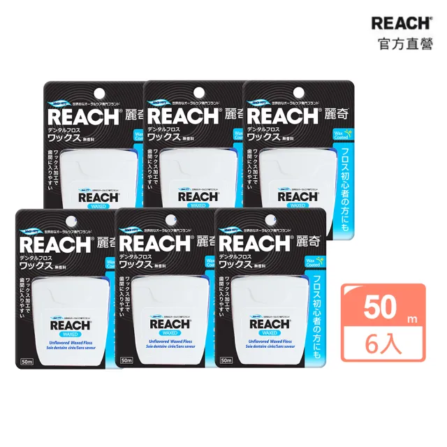 【麗奇】REACH潔牙線50M六入箱購組(2款任選)