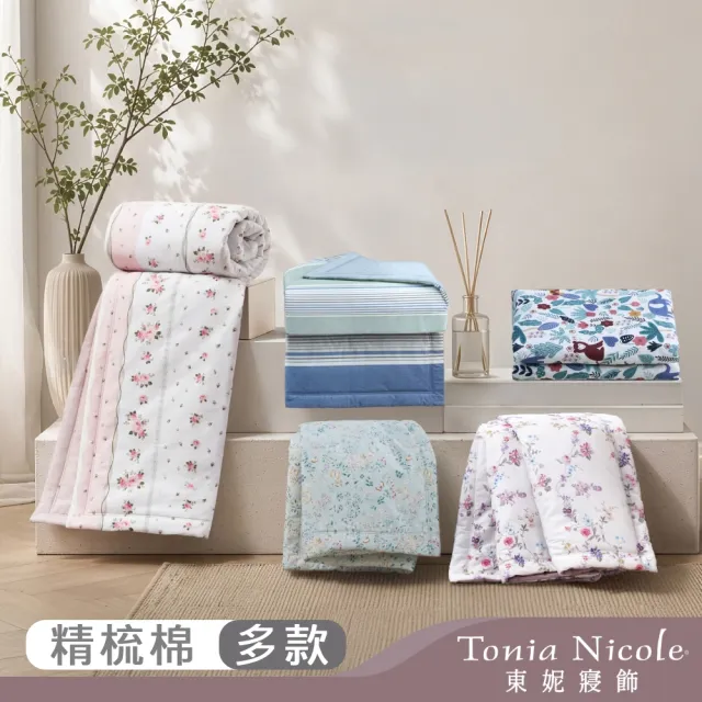 【Tonia Nicole 東妮寢飾】100%精梳純棉涼被-多款任選(單人150x195cm)