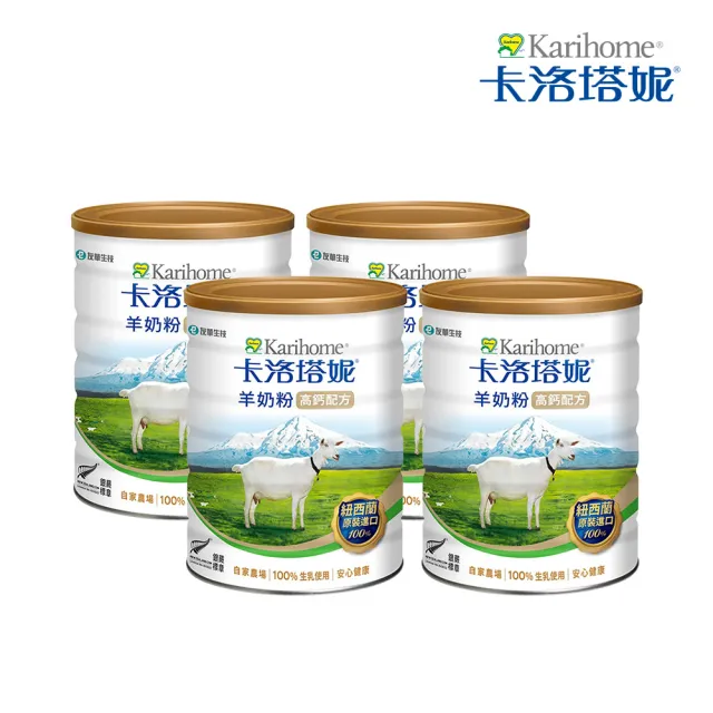 【卡洛塔妮】高鈣羊奶粉800gX4罐(優蛋白/好消化/成人營養/高鈣奶粉/100%生乳使用/添加鐵質/沖泡飲品)