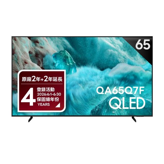 【Samsung 三星】58H快配★65型 4K QLED AI 智慧顯示器 65Q7F(QA65Q7FAAXXZW)