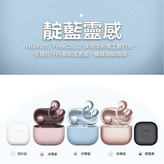 【HUAWEI 華為】FreeClip 2 藍芽耳機 (丹寧藍/羽沙白/摩登黑/玫瑰金/冰莓紫)