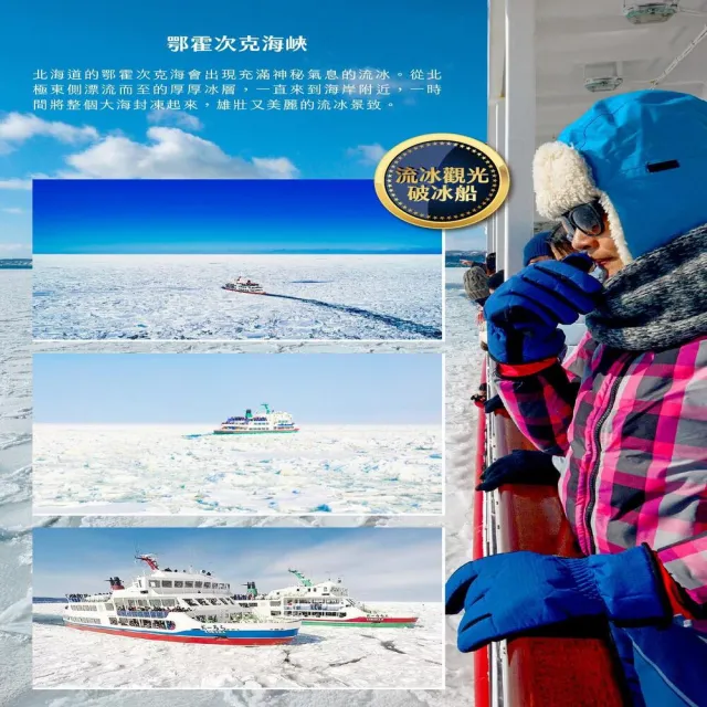 【找到了旅遊】北海道破冰船6日泰亞航空(下單免領隊小費)
