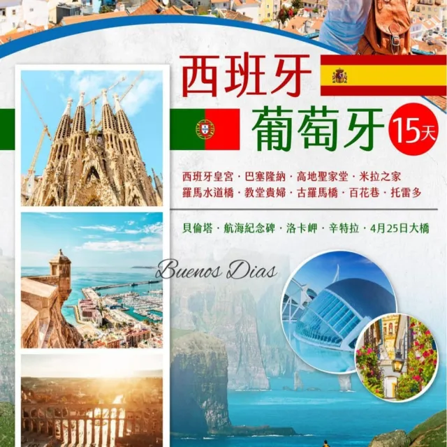 【找到了旅遊】精彩西班牙葡萄牙15日/下單免小費 (11月-12月) CA1
