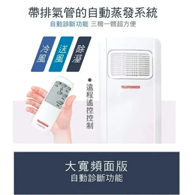 【Telefunken】德律風根移動式空調
