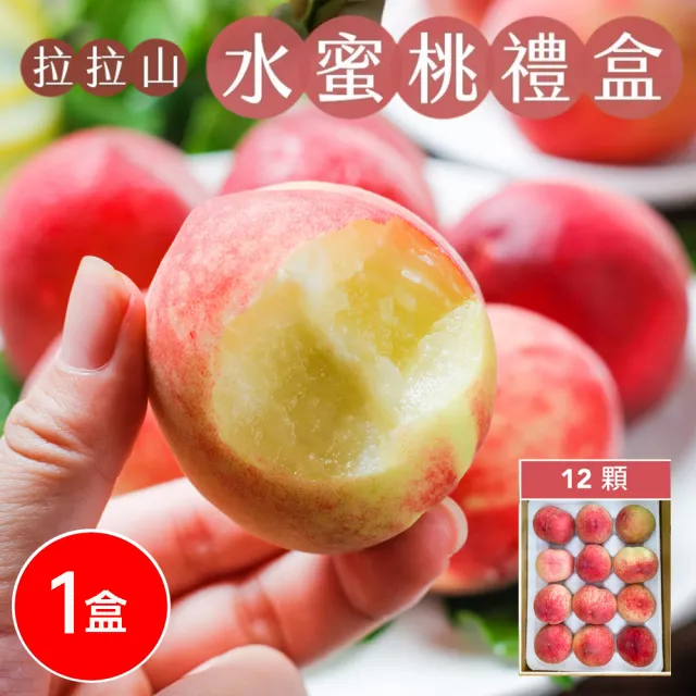 【初品果】拉拉山水蜜桃禮盒12顆x1盒(共12顆_食尚玩家推薦_產地直送_母親節送禮_企業採購)