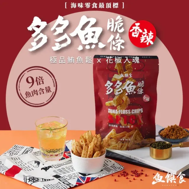 【魚饌食】多多魚脆條5入組（海苔/香辣/甘梅）魚薯條