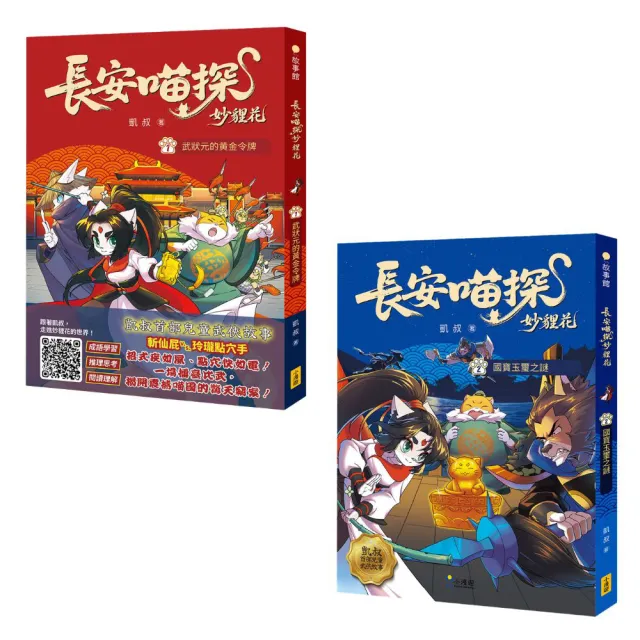 〔長安喵探妙貍花1+2套書〕(二冊)