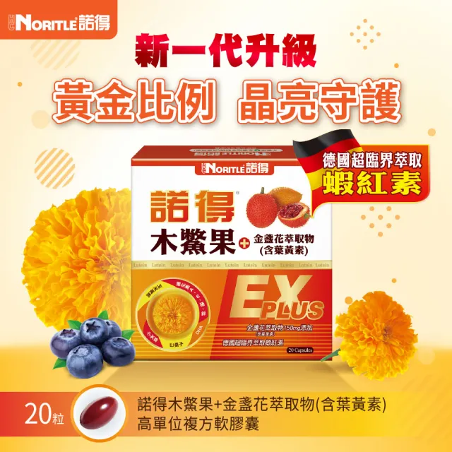 【諾得】木鱉果+金盞花萃取物含葉黃素EX PLUS 20粒x6盒(共120粒.酯化型.蝦紅素.魚油)