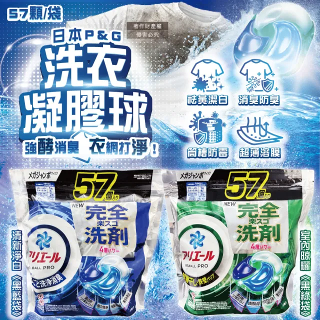 【P&G】日本P&G-酵素強洗淨力去污消臭洗衣凝膠囊球57顆/袋(去黃亮白室內晾曬除臭筒槽防霉