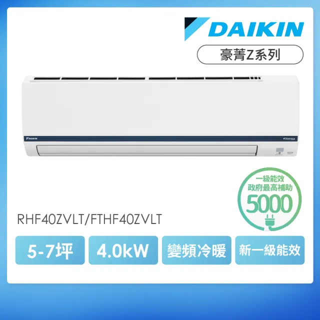 DAIKIN 大金】豪菁Z系列5-7坪變頻冷暖分離式冷氣(RHF40ZVLT/FTHF40ZVLT