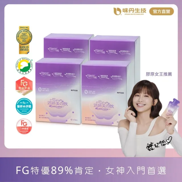 【味丹生技】莓果膠原飲 13入/盒 4盒組 醫師真實評鑑 魚膠原足量 納豆植物膠原 5種莓果 私密無味
