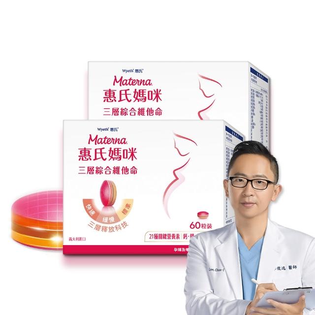 【Materna 惠氏媽咪】孕婦綜合維他命2盒(60粒/盒 含葉酸鐵鈣21種關鍵營養素)