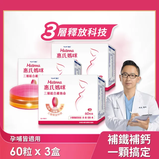 【Materna 惠氏媽咪】孕婦綜合維他命(3盒 60粒/盒 含葉酸鐵鈣21種關鍵營養素/免運/1111campaign)