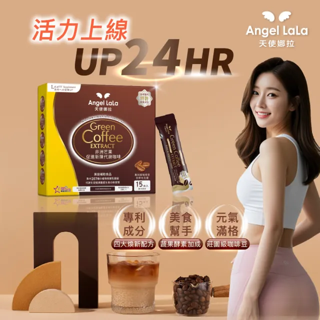【Angel LaLa天使娜拉】專利非洲芒果新陳代謝咖啡(15包/盒/藤黃果/白腎豆/綠咖啡/賴雅妍)