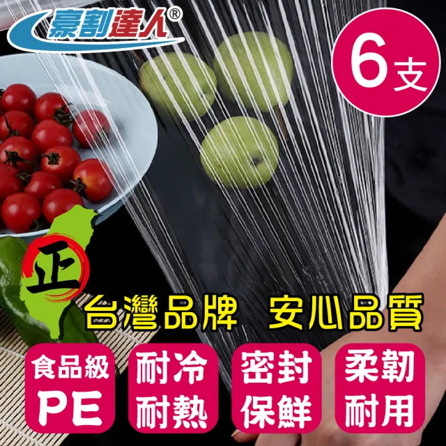 【豪割達人】台灣牌 無毒PE保鮮膜x6支-30cmX200尺/ 22cmX100尺任選(3支一包補充包 同妙潔工廠生產)