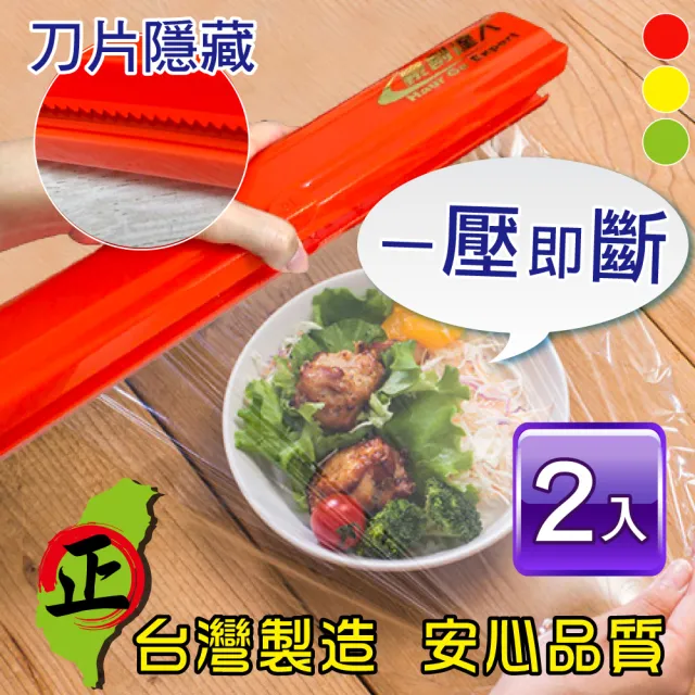 【豪割達人】2入台灣製MIT專利保鮮膜切割器-經典款(紅、綠、黃 磁吸切割盒 鋁箔紙烘焙紙 環保便利密封防蟲)
