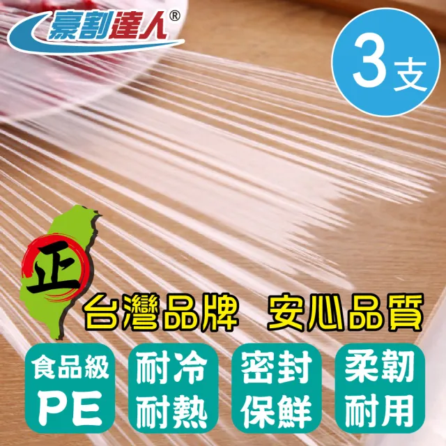 【豪割達人】台灣牌 無毒PE保鮮膜x3支-30cmX200尺/ 22cmX100尺任選(3支一包補充包 同妙潔工廠生產)