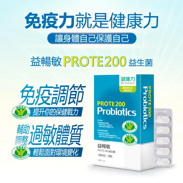 【Dr.Advice 健康力】PROTE200益生菌30顆x4盒 徐若瑄代言(過敏 免疫調節 健康雙認證)