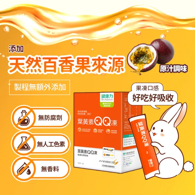 【Dr.Advice 健康力】葉黃素QQ凍30包/盒 徐若瑄代言(全素 游離型 蝦紅素 金盞花 花青素)