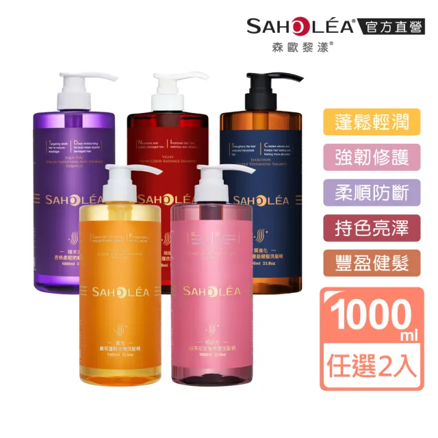 【SAHOLEA 森歐黎漾】沙龍級系列洗髮精1000ml多款任選二入(澄光蠟菊/極緞光/咖啡因/極水漾/絲絨牡丹)