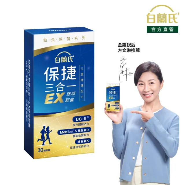 【白蘭氏】官方直營 全新保捷三合一EX(30顆 UC2 第二型膠原蛋白 專利UC-II / 三合一/ 方文琳代言)