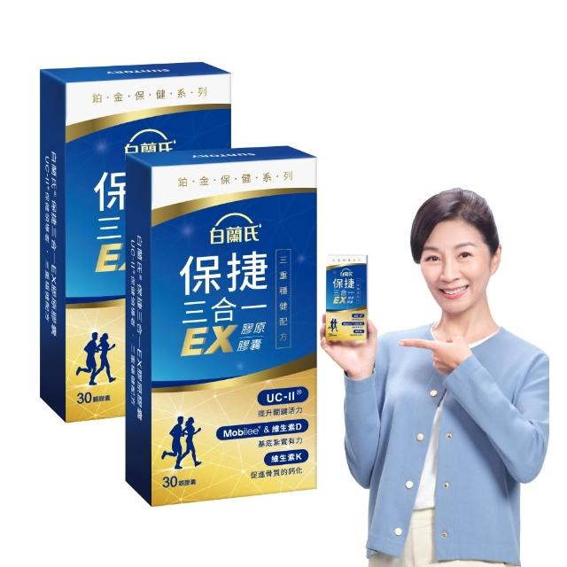 【白蘭氏】官方直營 全新保捷三合一EX 30顆x2盒(60顆 UC2 第二型膠原蛋白 專利UC-II / 三合一/ 方文琳代言)