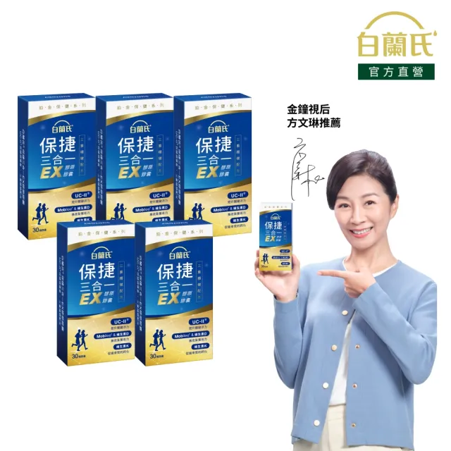 【白蘭氏】官方直營 全新保捷三合一EX 30顆x5盒(150顆 UC2 第二型膠原蛋白 玻尿酸 靈活/方文琳代言)