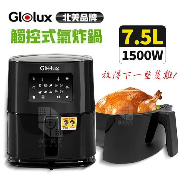 【Glolux】7.5L 2.0升級 陶瓷智能氣炸鍋(666觸控式健康氣炸鍋 GLX6001AF 食品級陶瓷塗層)