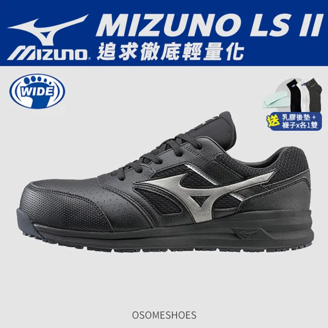 【MIZUNO 美津濃】LS ll 輕量化防護鞋 工作鞋 塑鋼鞋 安全鞋 鞋帶(黑色 K9244 奧森)