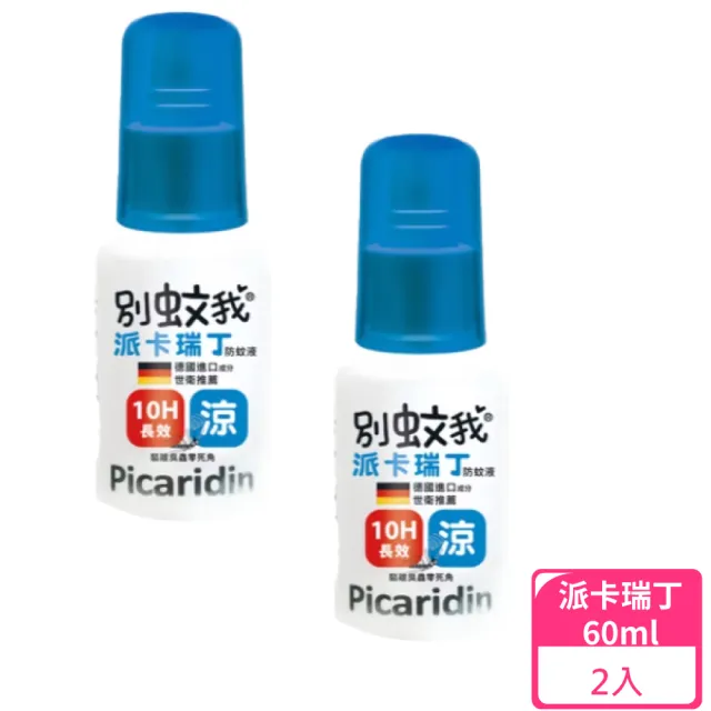 【別蚊我】派卡瑞丁長效防蚊液-沁涼 60ml/罐 2罐組