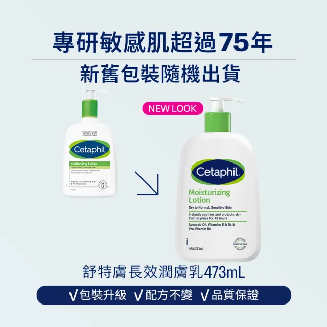 【Cetaphil 舒特膚】官方直營 長效潤膚乳 473ml(臉部身體乳液/敏感肌/保濕/B3/B5/乾燥粗糙)