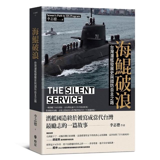 【燎原出版】海鯤破浪：台灣潛艦發展史與國防自主之路
