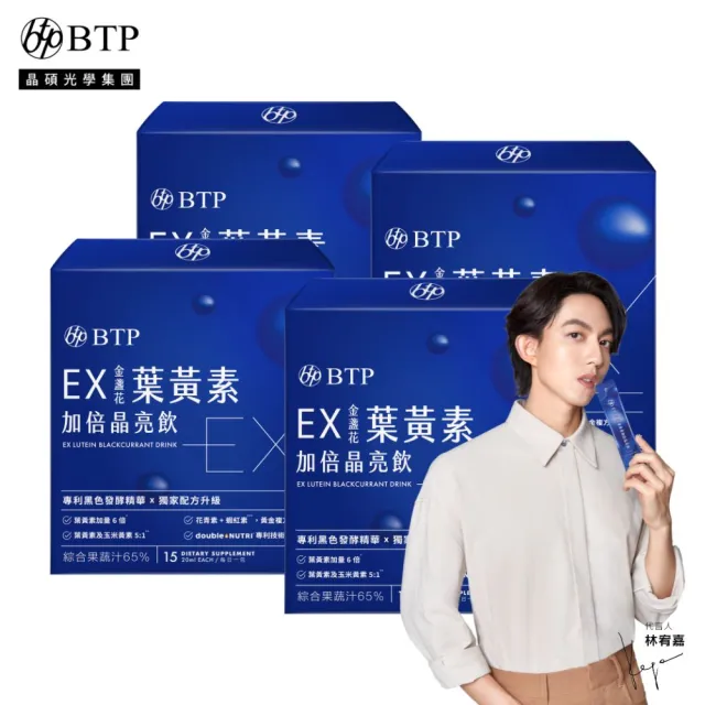 【BTP】EX葉黃素加倍晶亮飲4盒-15入/盒(林宥嘉代言／游離型葉黃素／蝦紅素／ 玻尿酸／胡椒素／維持晶亮)