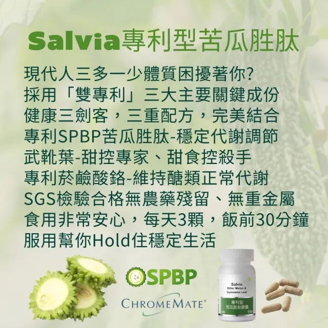 【SALVIA】Salvia專利型苦瓜胜肽3瓶共180顆(外食與甜食族的代謝應援)