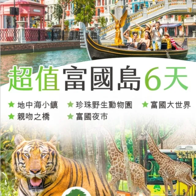 【找到了旅遊】超值富國島6日 2026/10-2027/03 下單免領隊小費