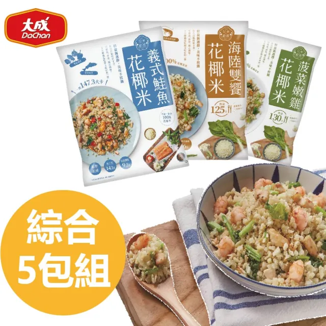 【大成】花米廚房︱綜合花椰米5包組︱大成食品(菠菜嫩雞x2、海陸雙饗x2、義式鮭魚x1)